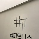 개구쟁이상사 | 역삼역pt 김세영트레이너 추천 샵피트니스 헬스&amp;PT 역삼점