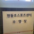 오산시 원동초스포츠센터 수영장 이미지