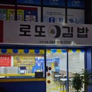 로또김밥 이미지