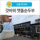 갓바위 맷돌 순두부 이미지