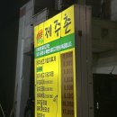 인천 서구 독정역 제주 돼지고기 오겹살, 김치찌개 맛집 제주촌