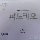 ＜피노키오＞ 19회 텍예떴다!(+18회 텍예추가,20회 책대본 부제스포!)(+오늘 18,19회연방정보 추추가) 이미지