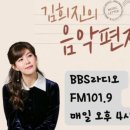 2025년 2월20일(목) 오후4시~5시 BBS라디오 ＜김희진의 음악편지＞생방송입니다 이미지