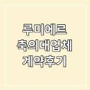 루미에르 축의대 내돈내산 계약후기 (짝꿍이벤트 페이백 받아가세요 )