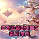 러쉬게임즈 | 드래곤플라이트2 출시 정보와 초반 공략, 솔직 후기