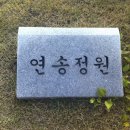 103755 조승연 전남대학교 치과병원 연송정원을 다녀와서~^.^ 이미지