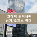 교대역 12번출구 앞 | 교대역 상가임대, 역 출구 앞 초역세권 미용실/사무실 임대