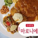 안성 로컬 맛집 마로니에 경양식맛집 솔직 후기