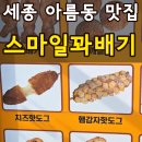 아름동공영주차타워 | 세종 꽈배기 핫도그 맛집 아름동 스마일꽈배기 내돈내산 솔직후기