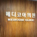 메디코아의원 이미지