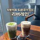 리버 | 청평카페 리버레인 두쫀쿠 후기