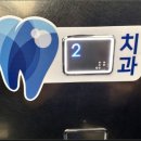 부평더맑은치과의원 이미지