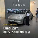 테슬라 모델YL 여의도 스토어 실물 후기, 6499 다시 오면 잡자