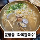 화목칼국수 | 김포칼국수 운양동맛집 화목칼국수 후기