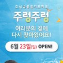 도심속실내동물키즈파크『﻿주렁주렁』부산지역구 선정 할인체험 EVENT 이미지