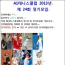 2013.06.23(일)_A1테니스클럽 제24회정기모임 이미지