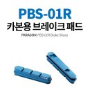 파라곤 PBS-01R 카본림 시마노 싸이클 브레이크 패드 이미지