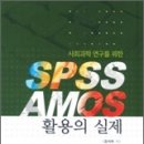 사회과학 연구를 위한 SPSS AMOS활용의 실제 이미지