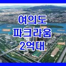 여의도 파크라움 2억대 오피스텔 바로입주 마감직전 이미지