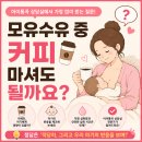 "모유수유 중 커피 마셔도 될까요? 아이통곡 상담실에서 가장 많이 받는 질문"