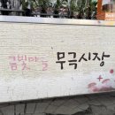 무극 시장 고객지원센터 이미지