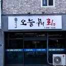 오늘뭐회