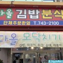 다올김밥분식