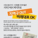 수원영통(수원정선거구) 지역구에는 백지투표를,정당투표는 OK. 이미지