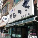 산청엔흙돼지 이미지