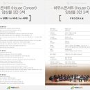 하우스 콘서트 3 이미지