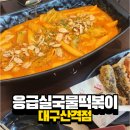 응급실국물떡볶이대구산격점 | 응급실떡볶이 크림카레 떡볶이 먹어본 후기
