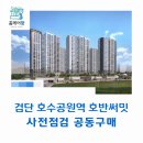 호반할인마트 | 검단 호수공원역 호반써밋 사전점검 공동구매 "홈케어광"