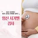 용문동산부인과 임신 시기별로 받아야 하는 검사