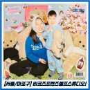 앤틱프렌즈 | 다꾸스타일셀프사진관/홍대 셀프사진관비코즈프렌즈 방문후기!/홍대아기와찍을만한셀프사진관/테디베어...