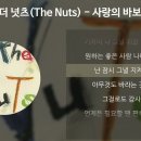 사랑의 바보 [가사/Lyrics] - 더 넛츠(The Nuts) 이미지
