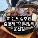 웅천집 | 여수 고기집 김형제고기의철학 웅천점 바다 보면서 고기 먹고 온 후기