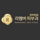 리멤버피부과의원 양주옥정 이미지
