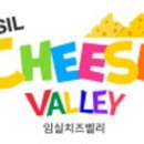 임실치즈벨리 이미지