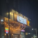 [향동] 초등학교 동창들과 함께 주류라이프 랜돌프비어. 모도리. 팡팡노래연습장. 농가통닭!