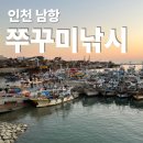 대일낚시 | 인천배낚시 남항유어선부두 쭈꾸미낚시 후기