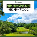 숨골프 | 일본 골프여행 추천 품격이 숨 쉬는 히로시마 혼고CC