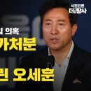 [탐사보도] 1조5천 억 헌인마을 환지개발 최은순 개입 의혹 방송금지 가처분 소송으로 외통수 몰린 오세훈 이미지