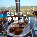 (춘천 레고랜드 호텔 조식) 아이와 이용한 조식 뷔페 솔직 후기
