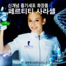 페르티티 사라셀화장품 가입방법 및 보상플랜 안내