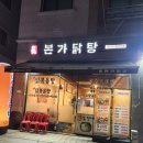 본가닭탕 | 파주 본가닭탕 진한 닭육수, 칼국수·죽까지 완벽한 한 끼