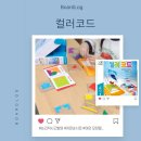 즐거운보드게임 | 혼자여도 몰입하고, 함께여도 즐거운 퍼즐수업! 컬러코드 보드게임 수업 후기