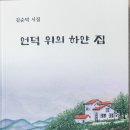 축하＞ 김순덕 작가 시집＜언덕 위의 하얀집＞ 출간 이미지