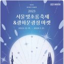 12월/1월 서울 가볼만한 축제 = 빛초롱축제&광화문광장마켓(공영주차장 이용) 이미지