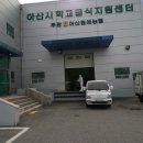 아산원예농협 학교급식지원센터
