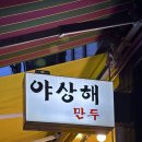 야상해 - 용산구 이태원로23길 6 | 이태원 야상해 평일 저녁 후기 인생 어향가지 계란새우볶음밥 맛집
